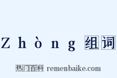 Zhòng组词是什么意思的图片